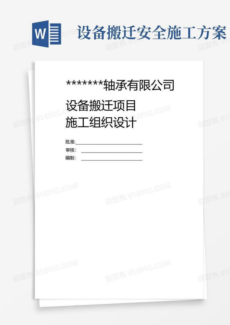 设备搬迁施工组织设计方案.