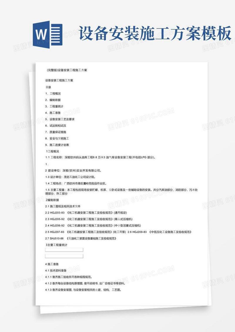 （完整版）设备安装工程施工方案
