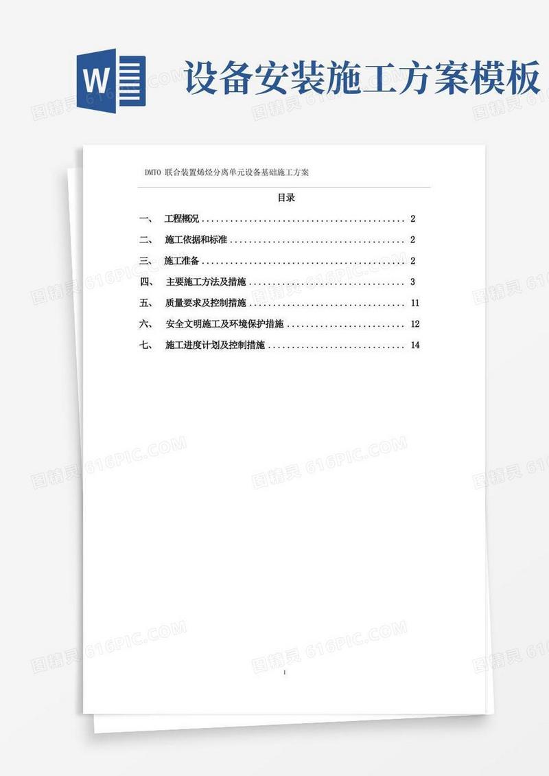 大型设备安装基础施工方案(附节点图)