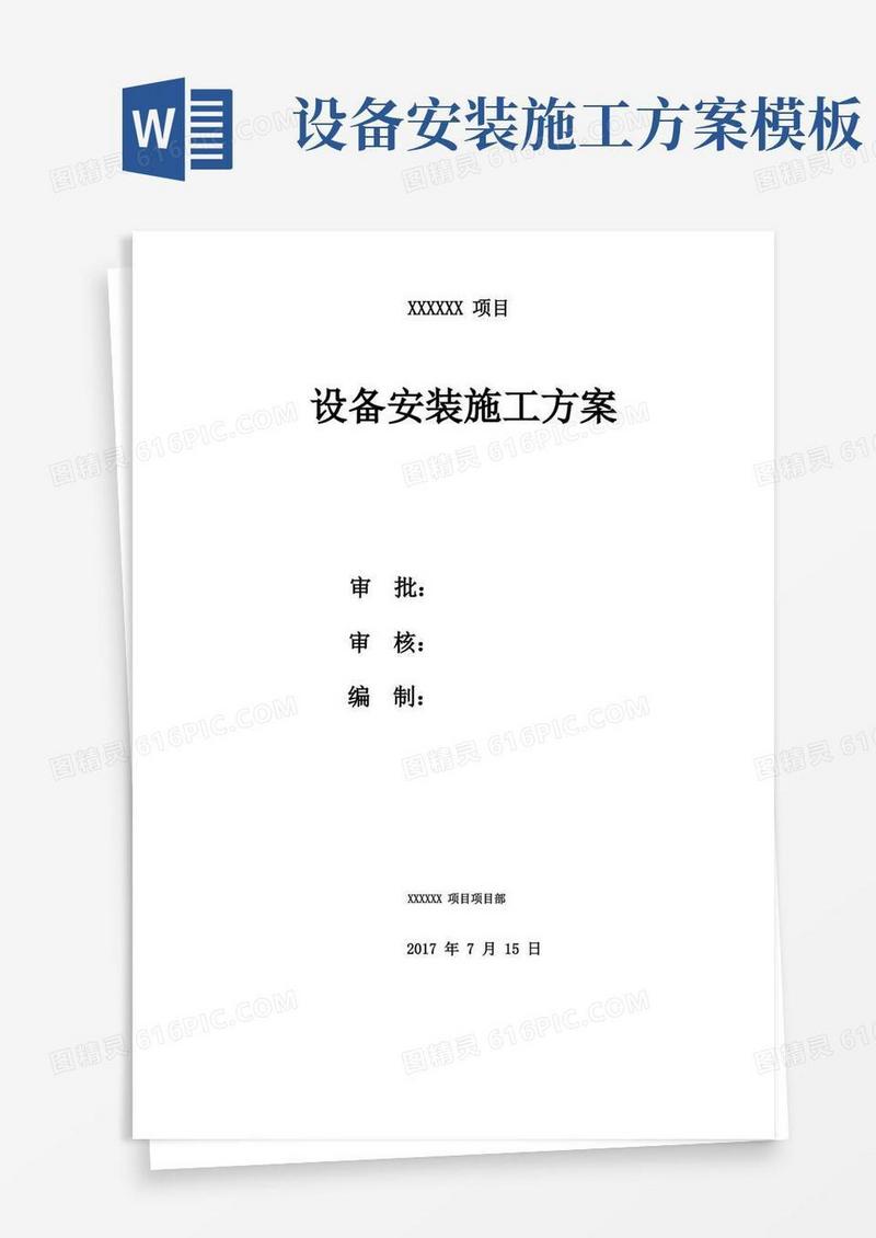 设备安装方案