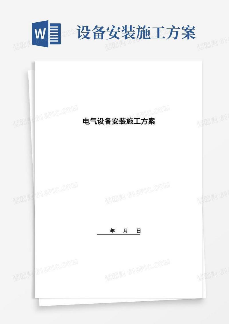 电气设备安装施工方案