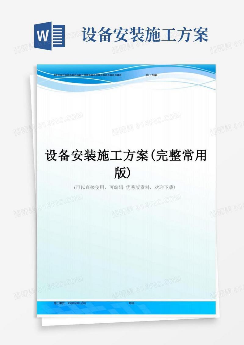 设备安装施工方案(完整常用版)