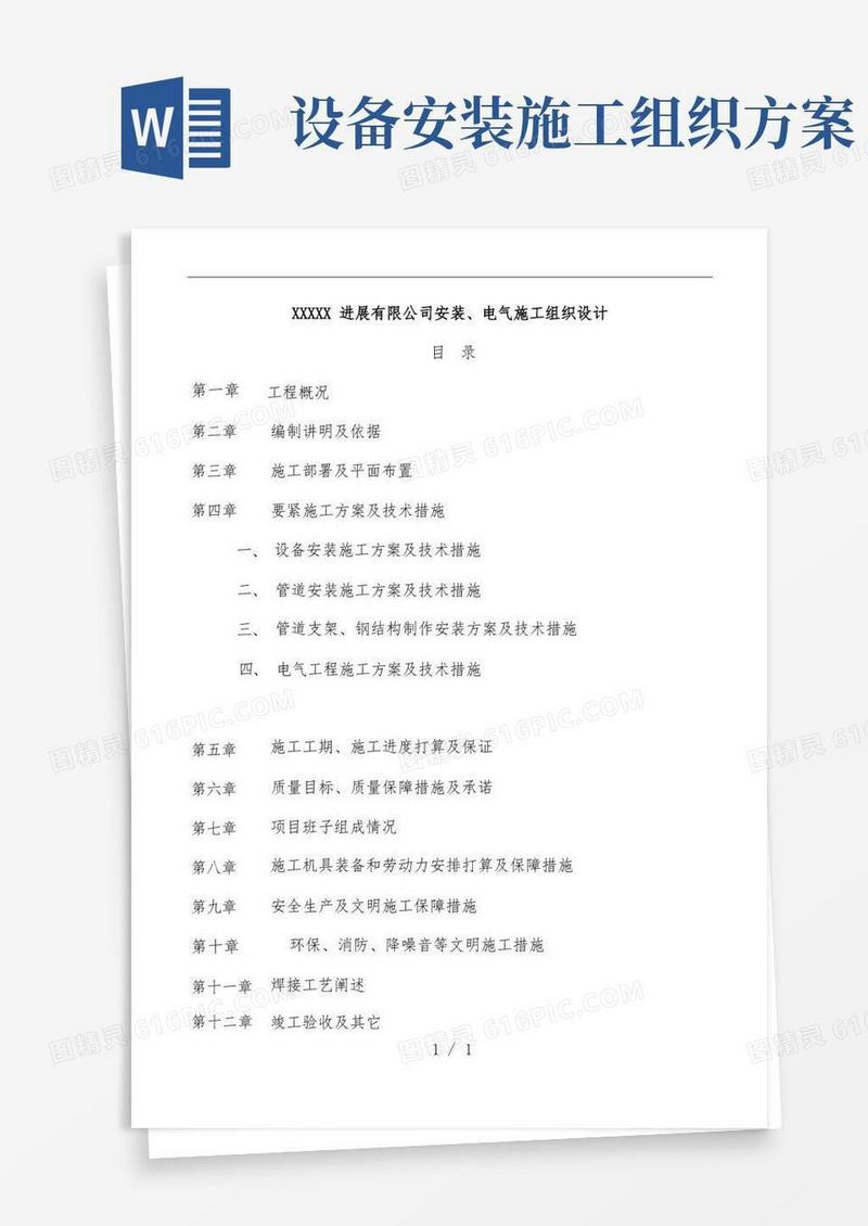 公司设备安装施工组织设计方案