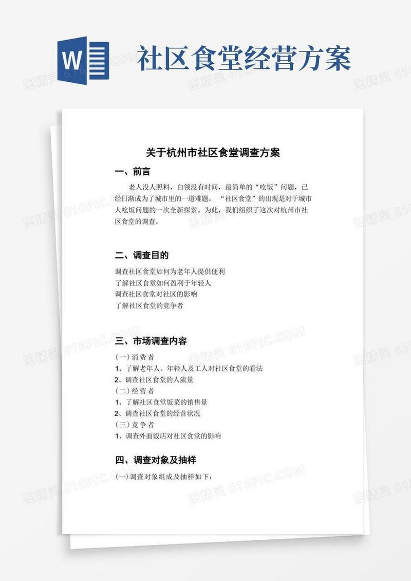 杭州市社区食堂调查方案