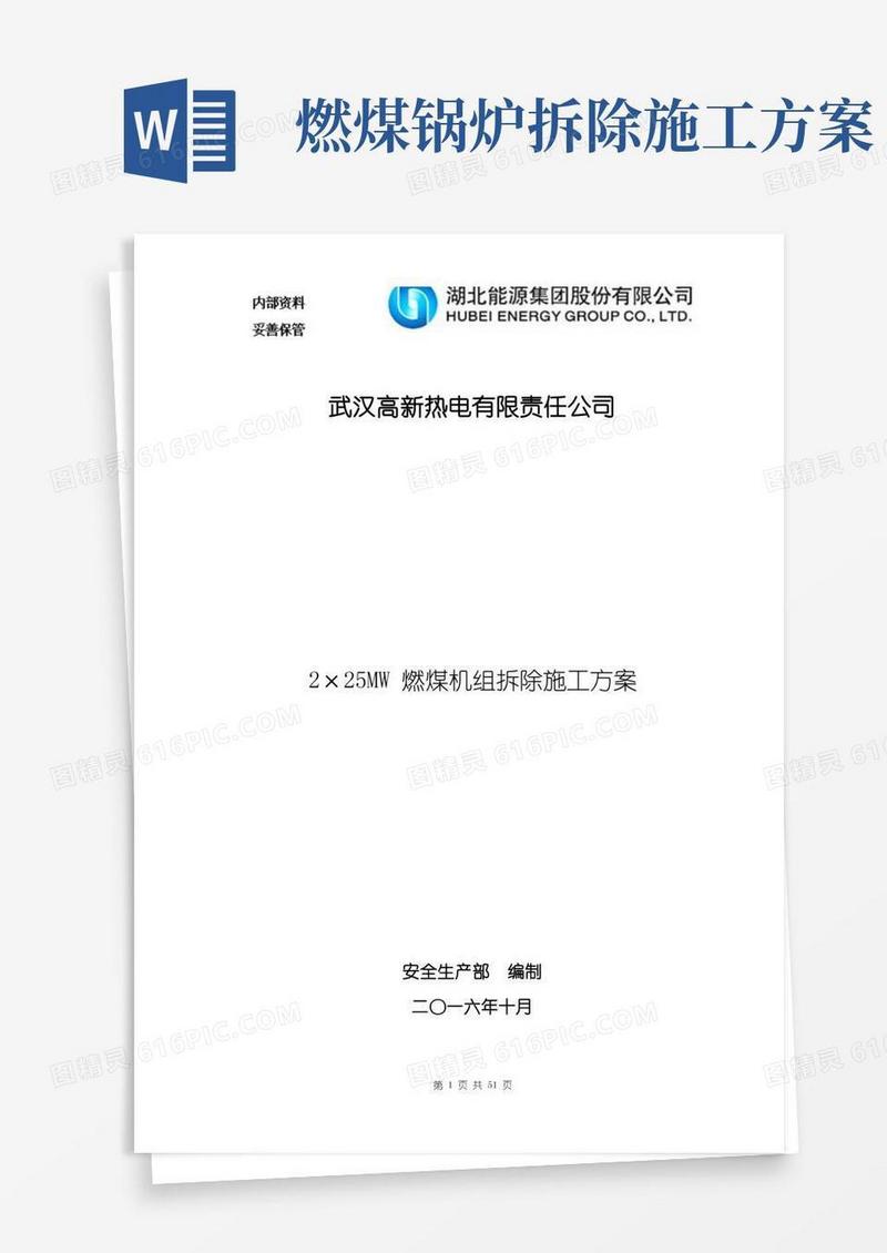 高新热电公司2×25MW燃煤机组拆除施工方案