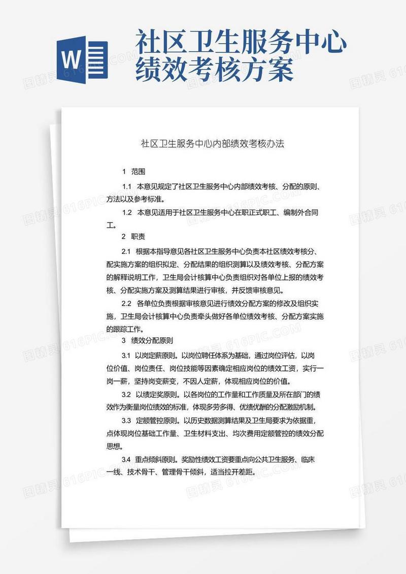 社区卫生服务中心内部绩效考核办法