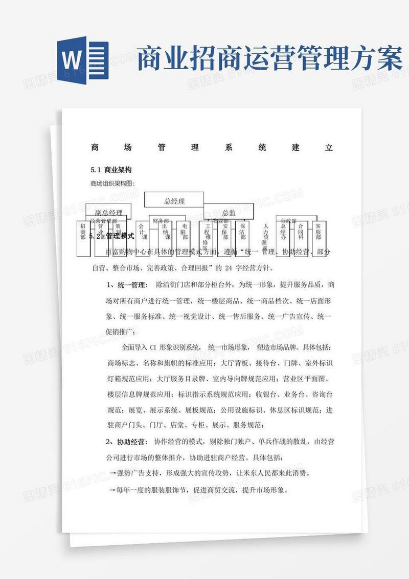 某著名商业项目招商运营管理执行方案精编