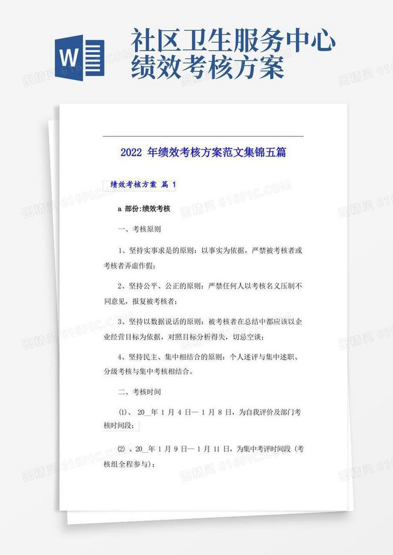 【新版】2022年绩效考核方案范文集锦五篇