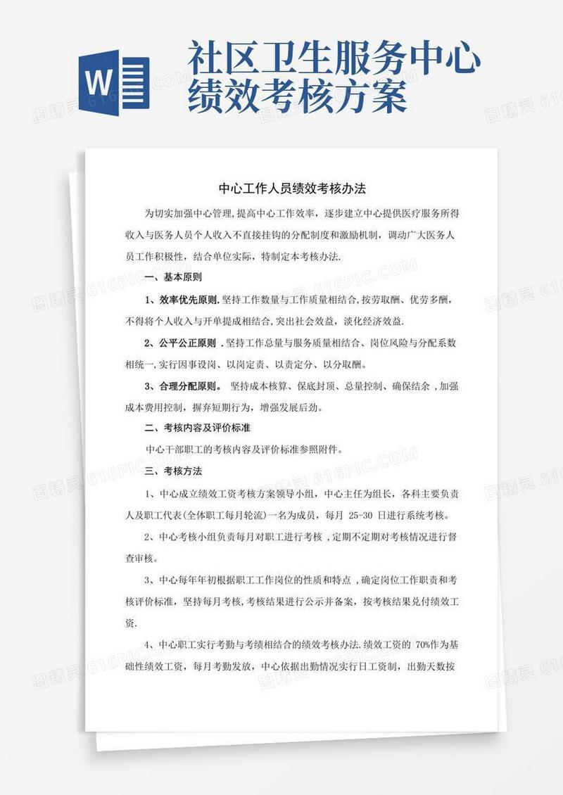社区卫生服务中心工作人员绩效考核办法