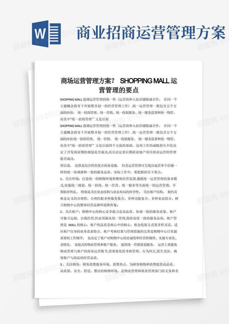商场运营管理方案