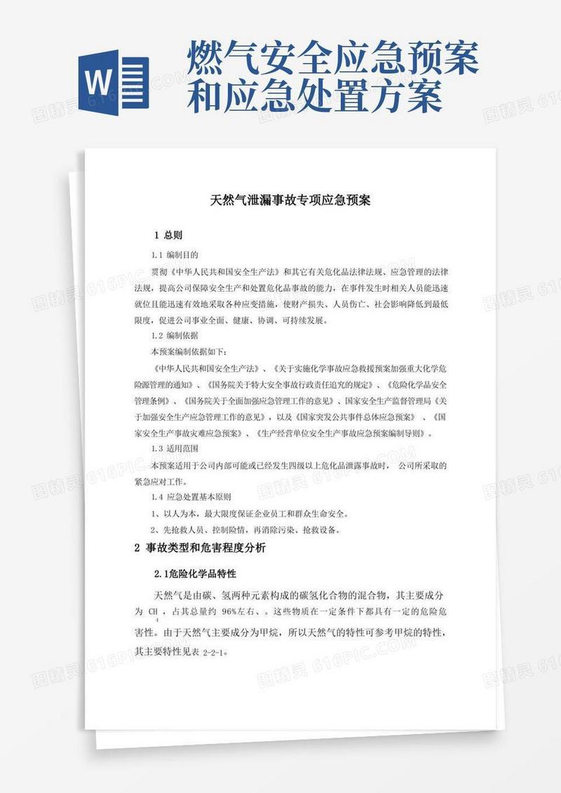 天然气泄漏事故专项应急预案