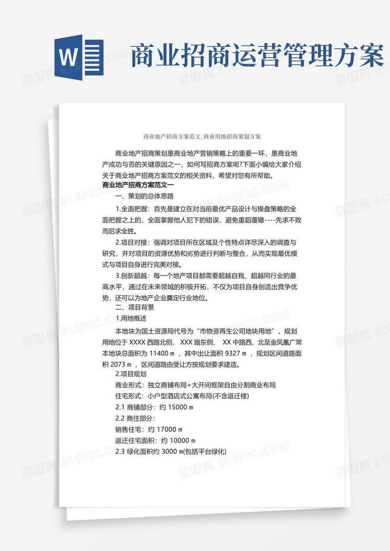 商业地产招商方案范文_商业用地招商策划方案_策划方案_