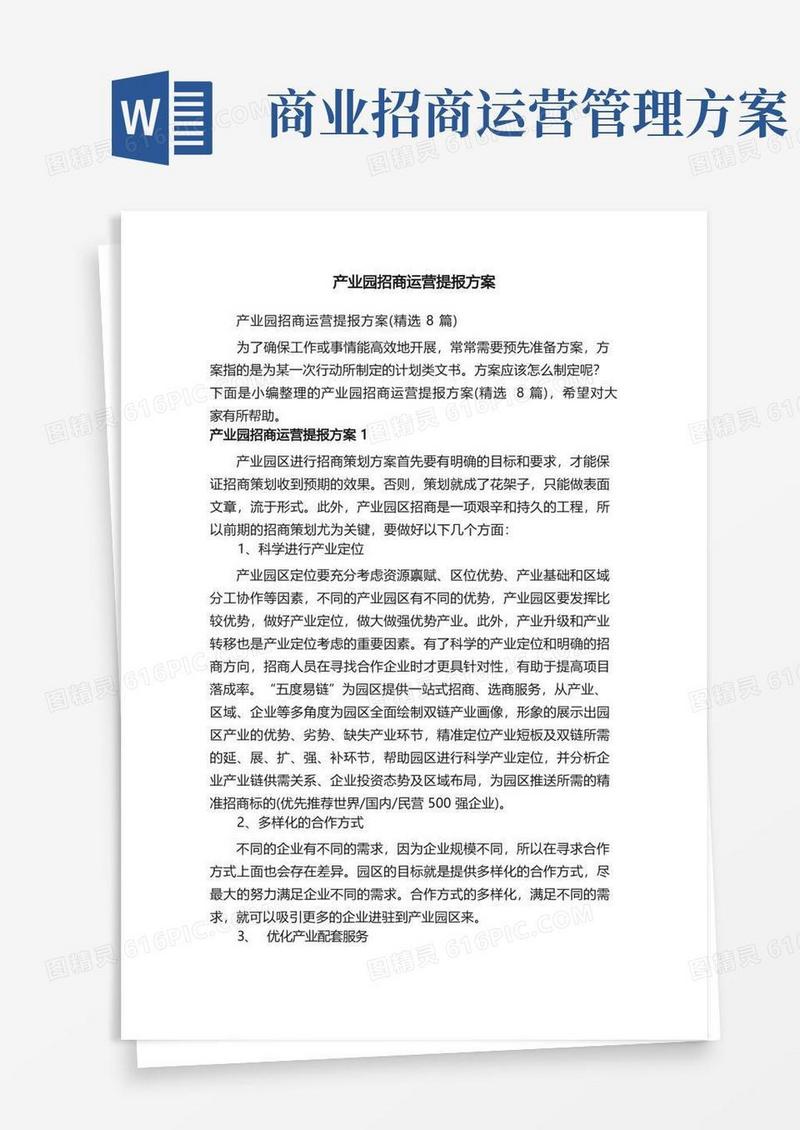 产业园招商运营提报方案（精选8篇）