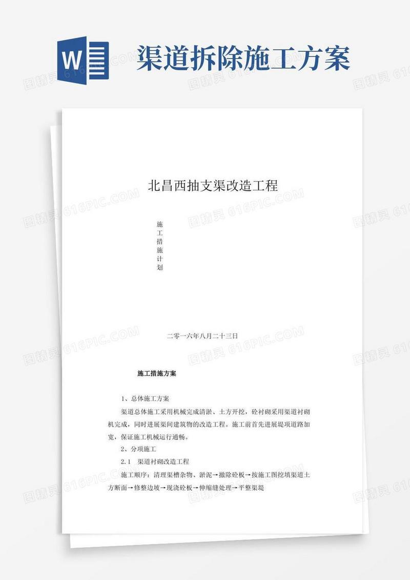 渠道施工措施计划