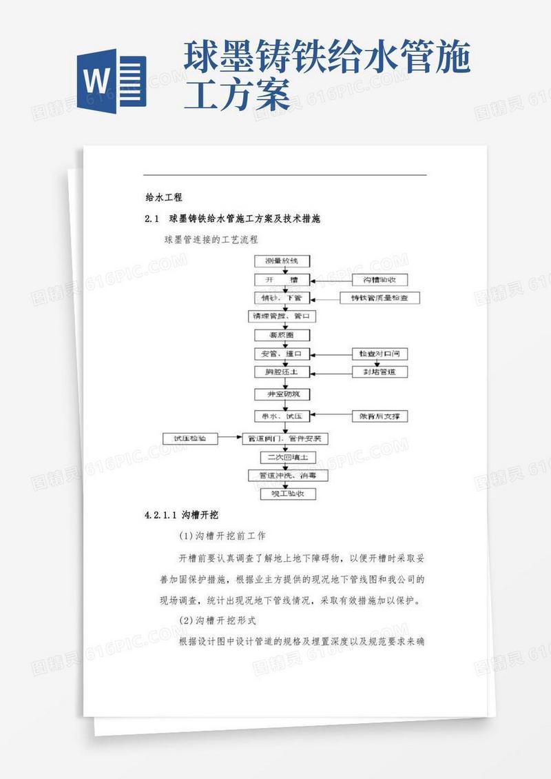 球墨铸铁给水管施工方案及技术措施