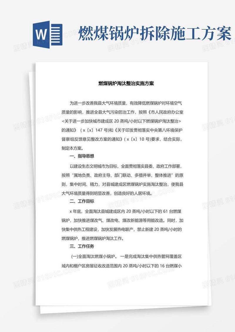燃煤锅炉淘汰整治实施方案(最新)