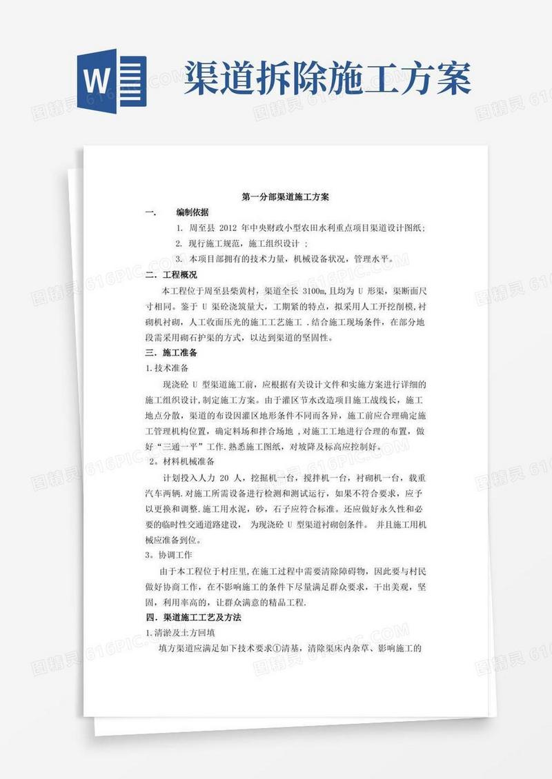 渠道施工方案(最新)