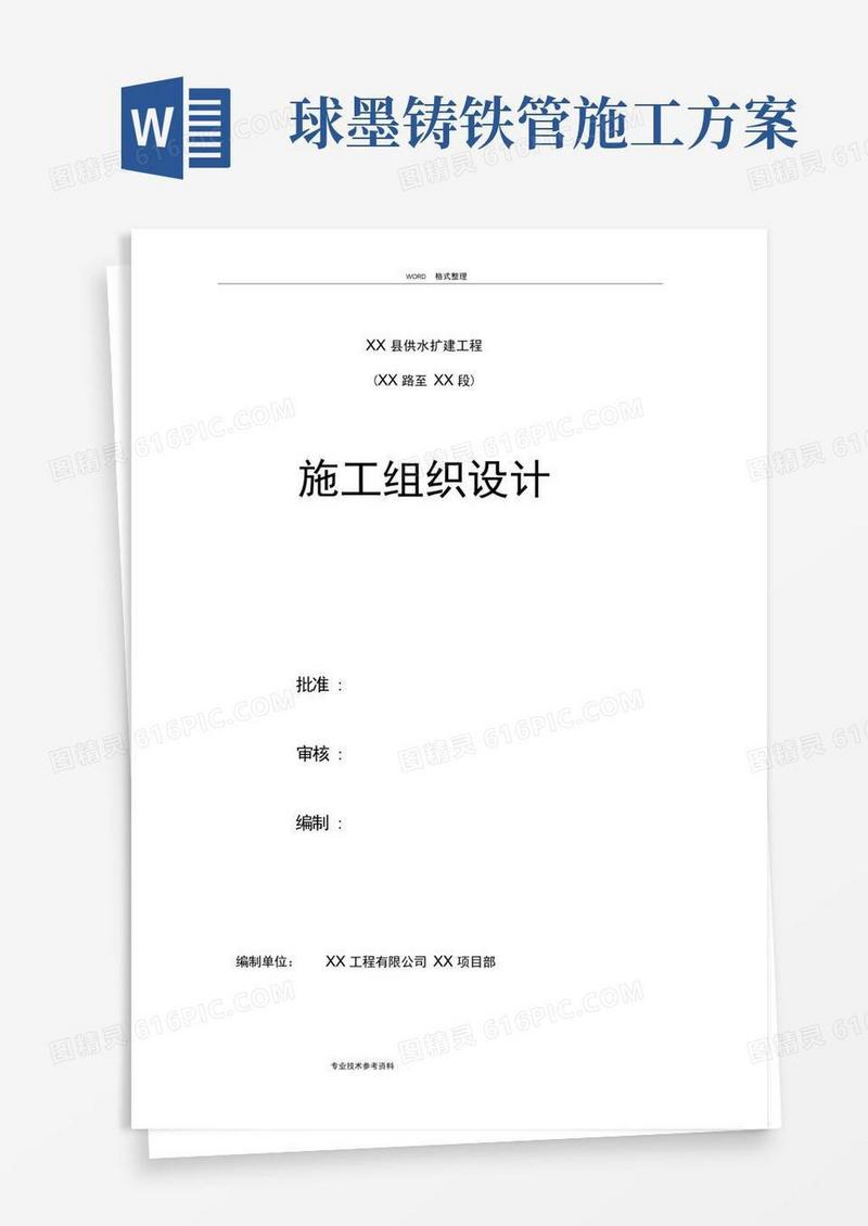 [DN600球墨铸铁管]给水管道工程施工方案设计