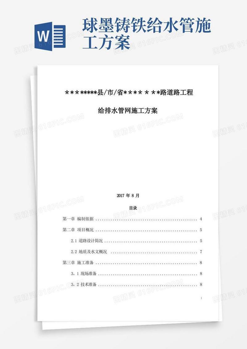 道路工程给排水管网施工方案