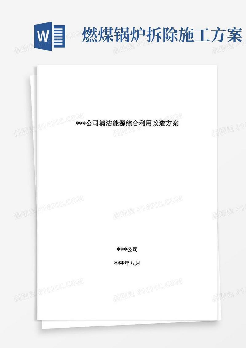 燃煤锅炉清洁能源改造方案