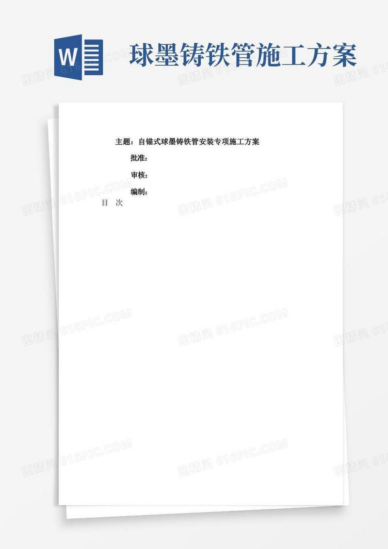 自锚式球墨铸铁管专项施工方案