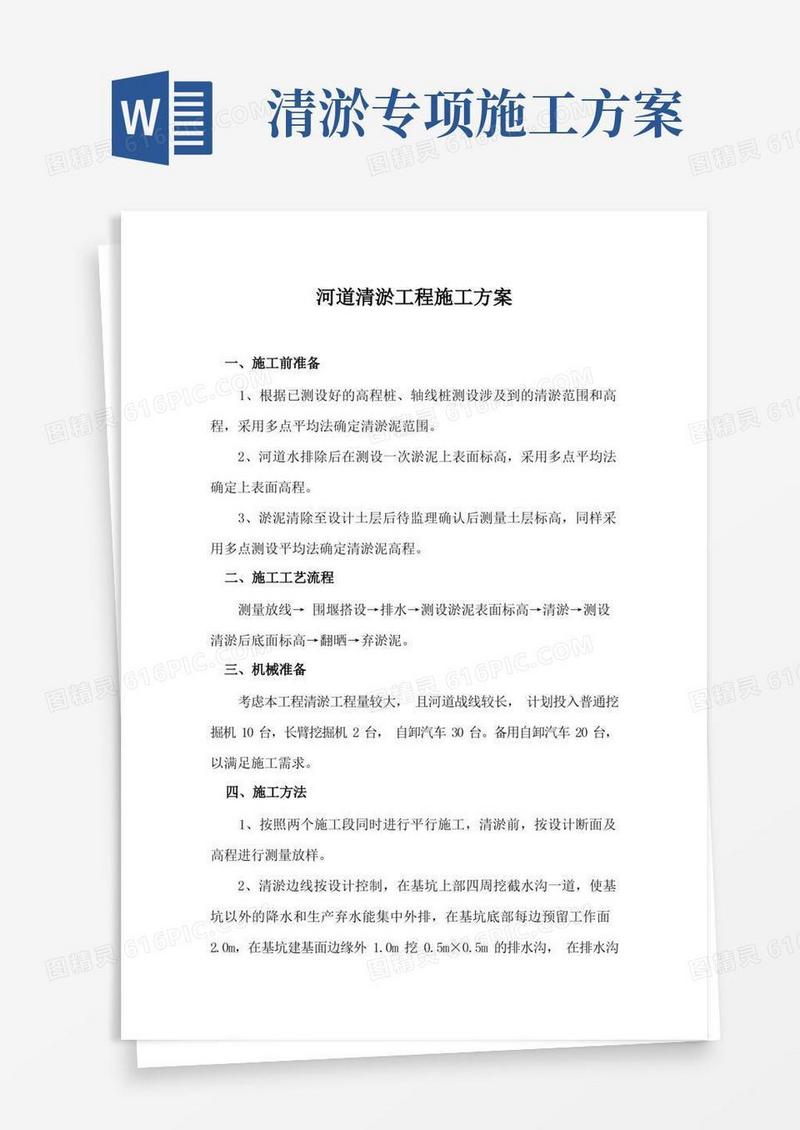 河道清淤工程施工方案