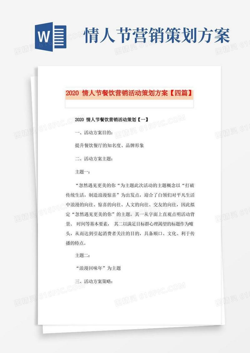 情人节餐饮营销活动策划方案【四篇】