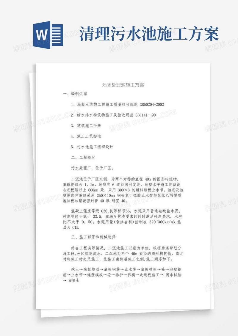 污水处理池施工方案【范本模板】