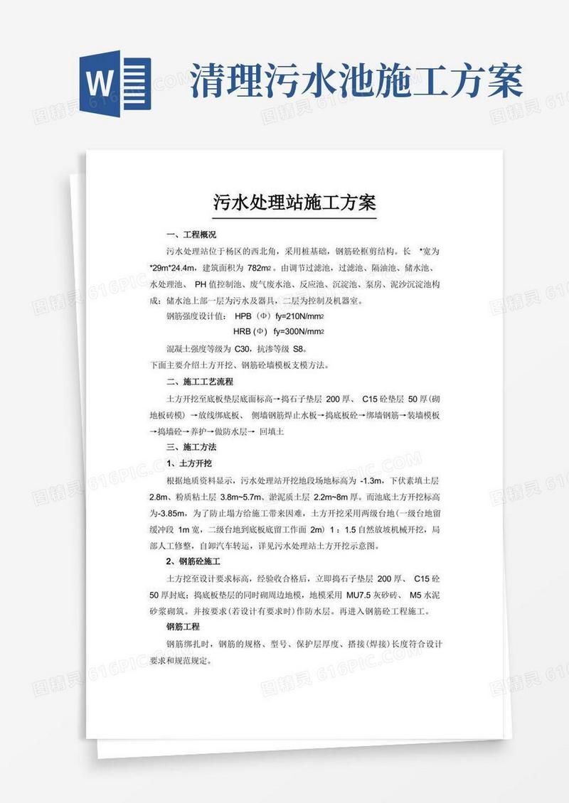污水处理站施工方案