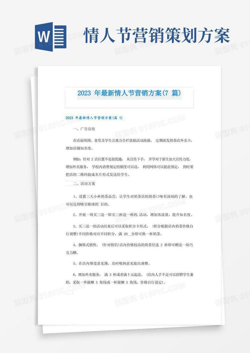 2023年最新情人节营销方案(7篇)