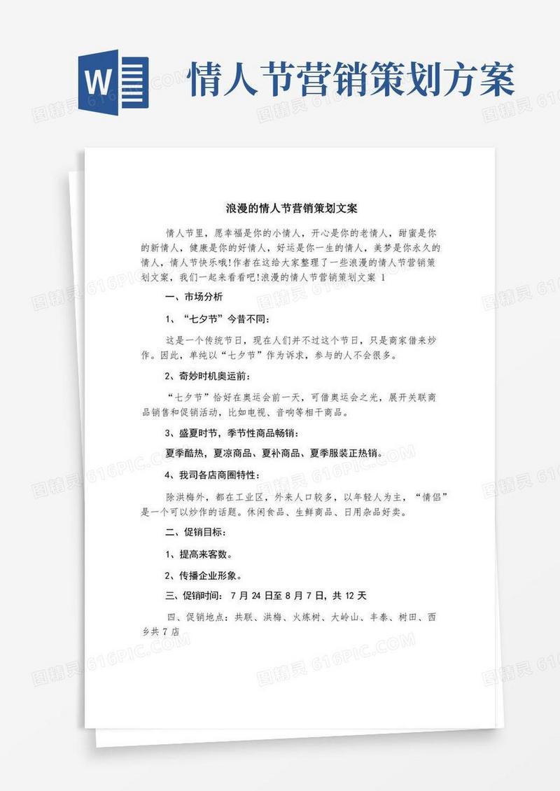浪漫的情人节营销策划文案