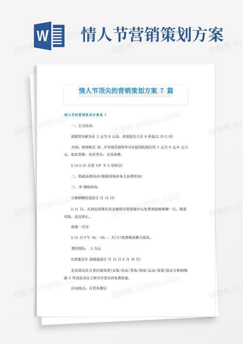情人节顶尖的营销策划方案7篇