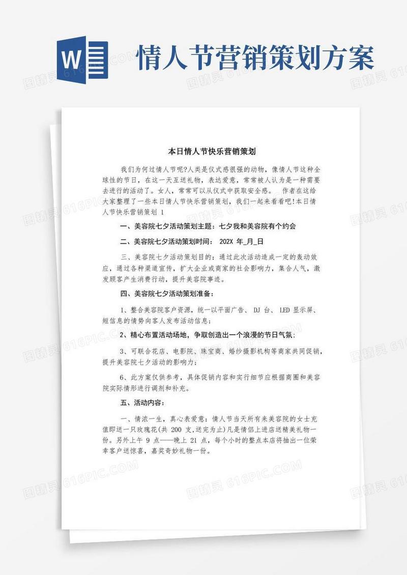今日情人节快乐营销策划