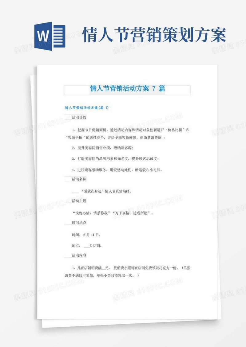 情人节营销活动方案7篇