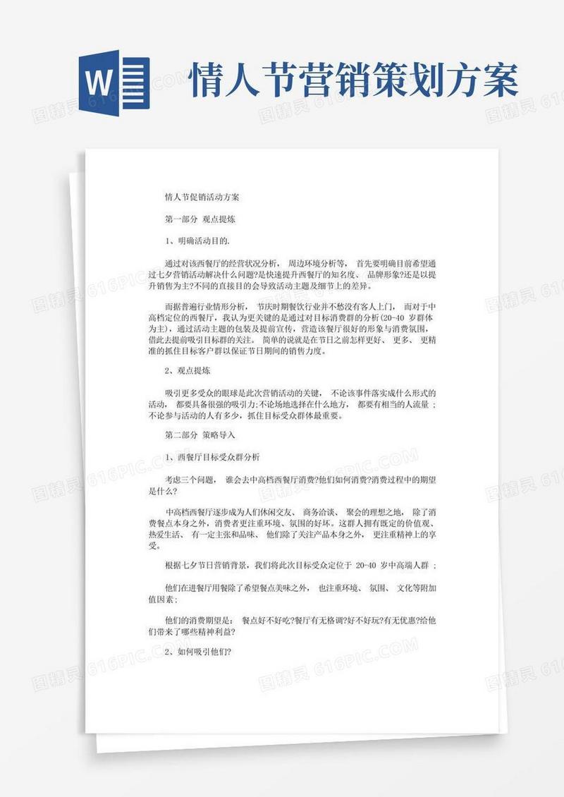 情人节促销活动方案(最新)