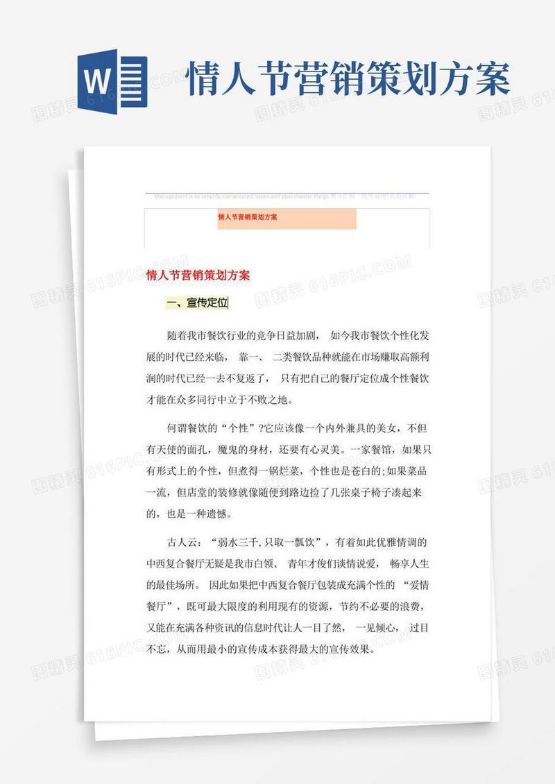 情人节营销策划方案