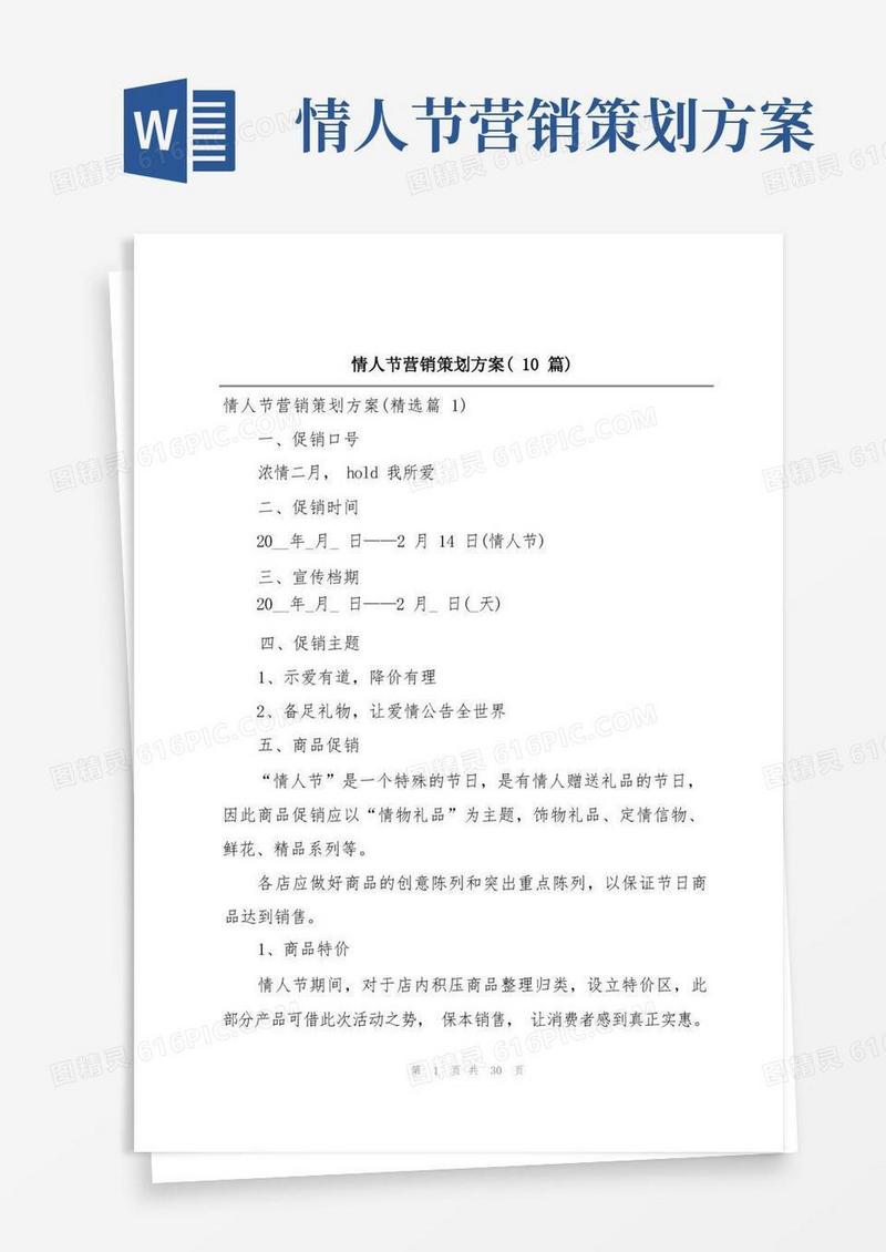 情人节营销策划方案(10篇)