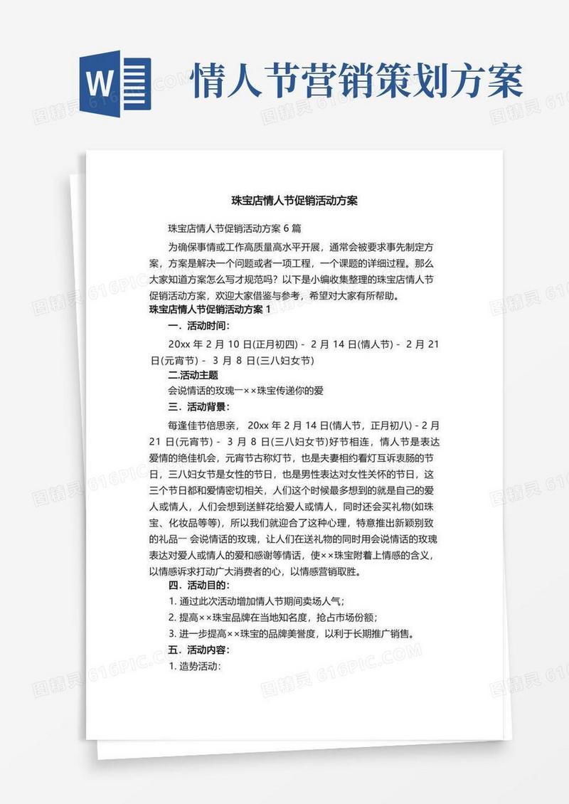 珠宝店情人节促销活动方案