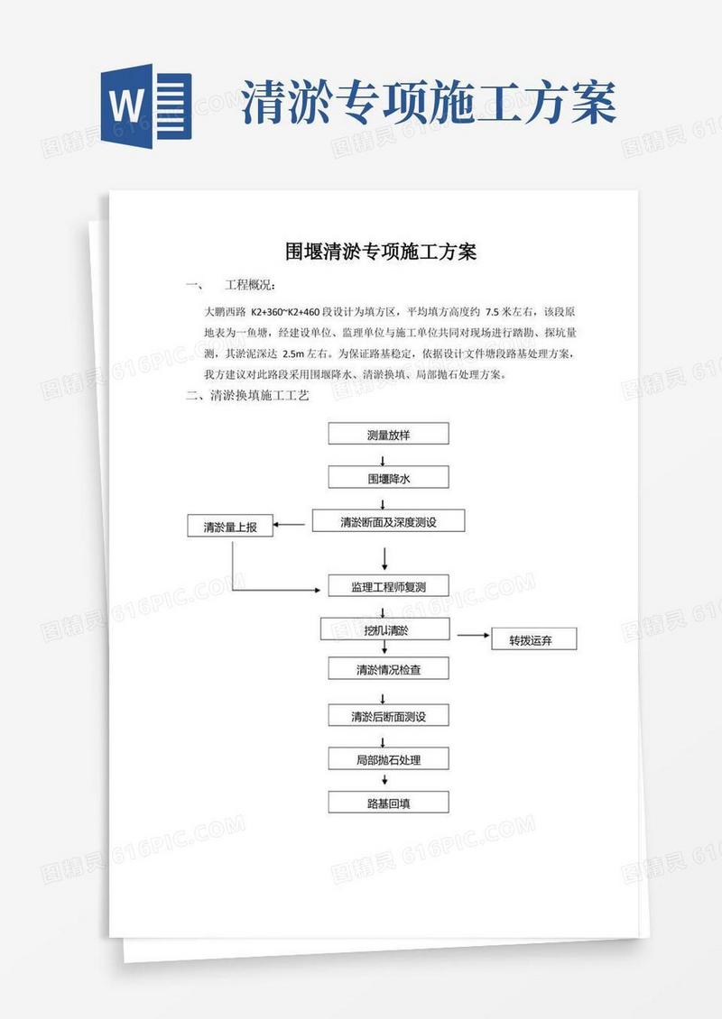 围堰清淤专项施工方案