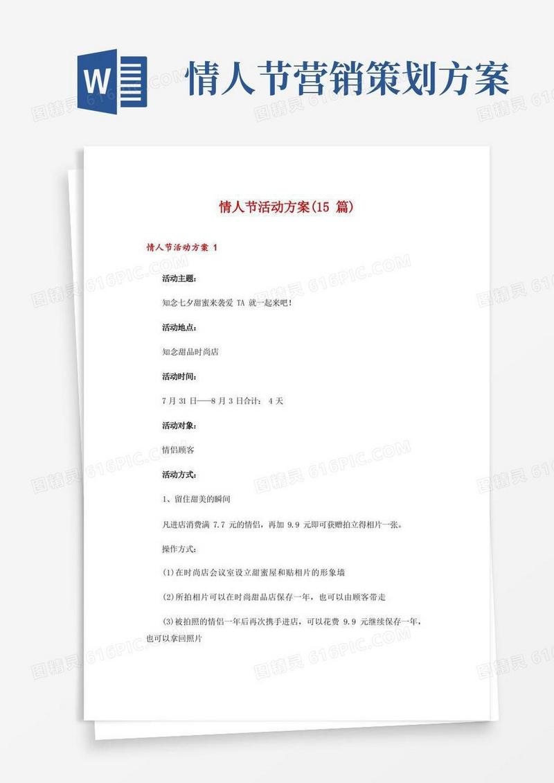 情人节活动方案(15篇)