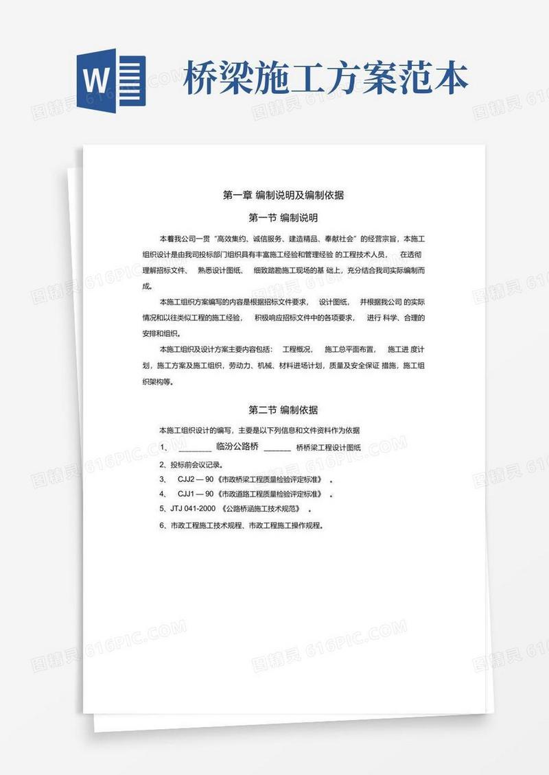 公路桥梁施工方案(全)