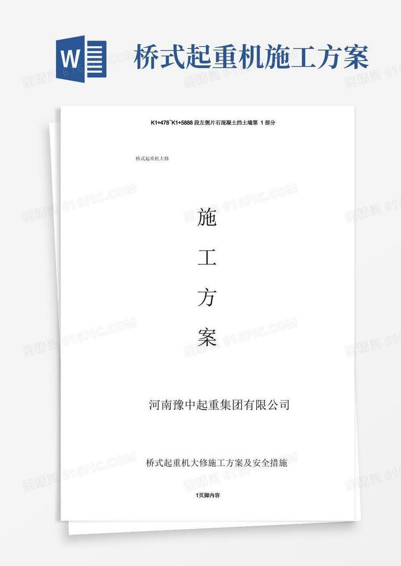 桥式起重机大修施工方案