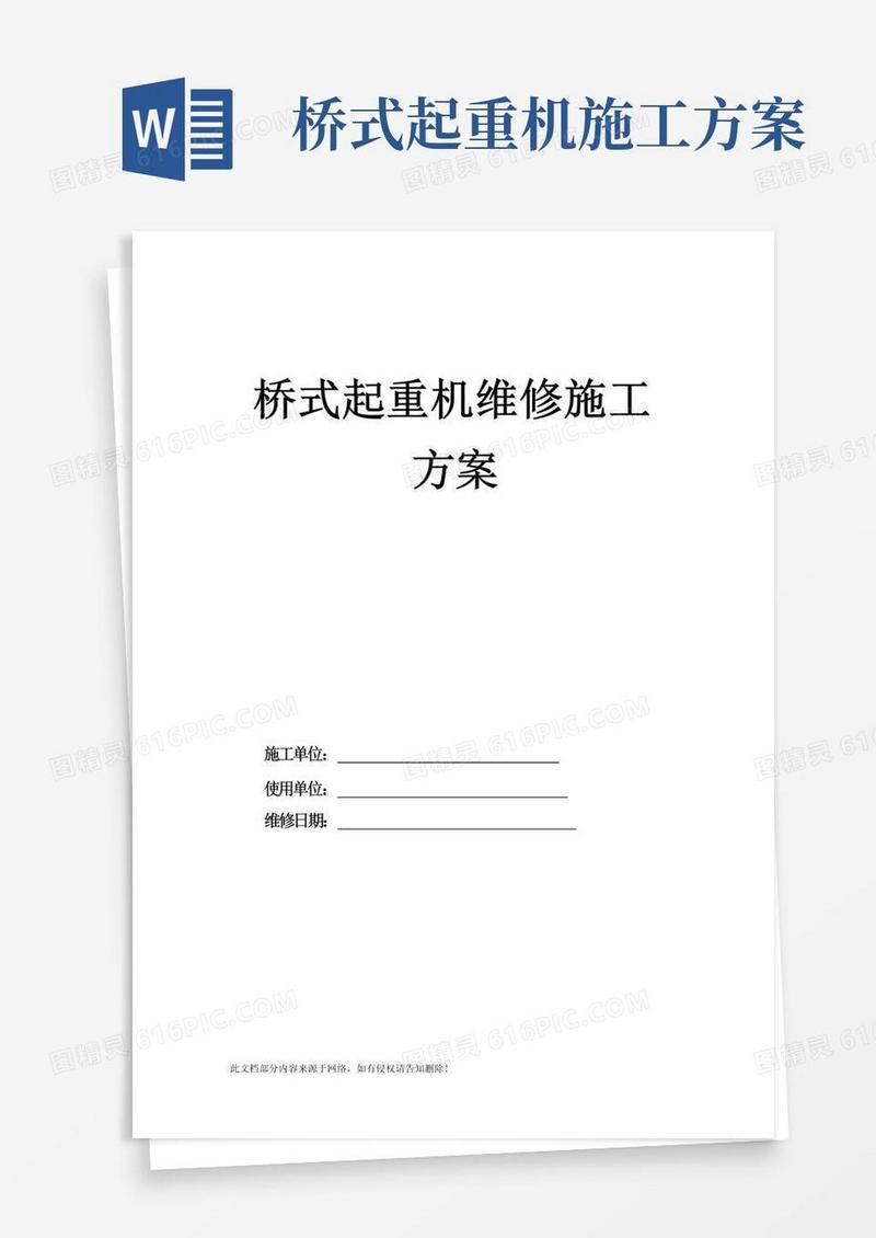 桥式起重机维修施工方案