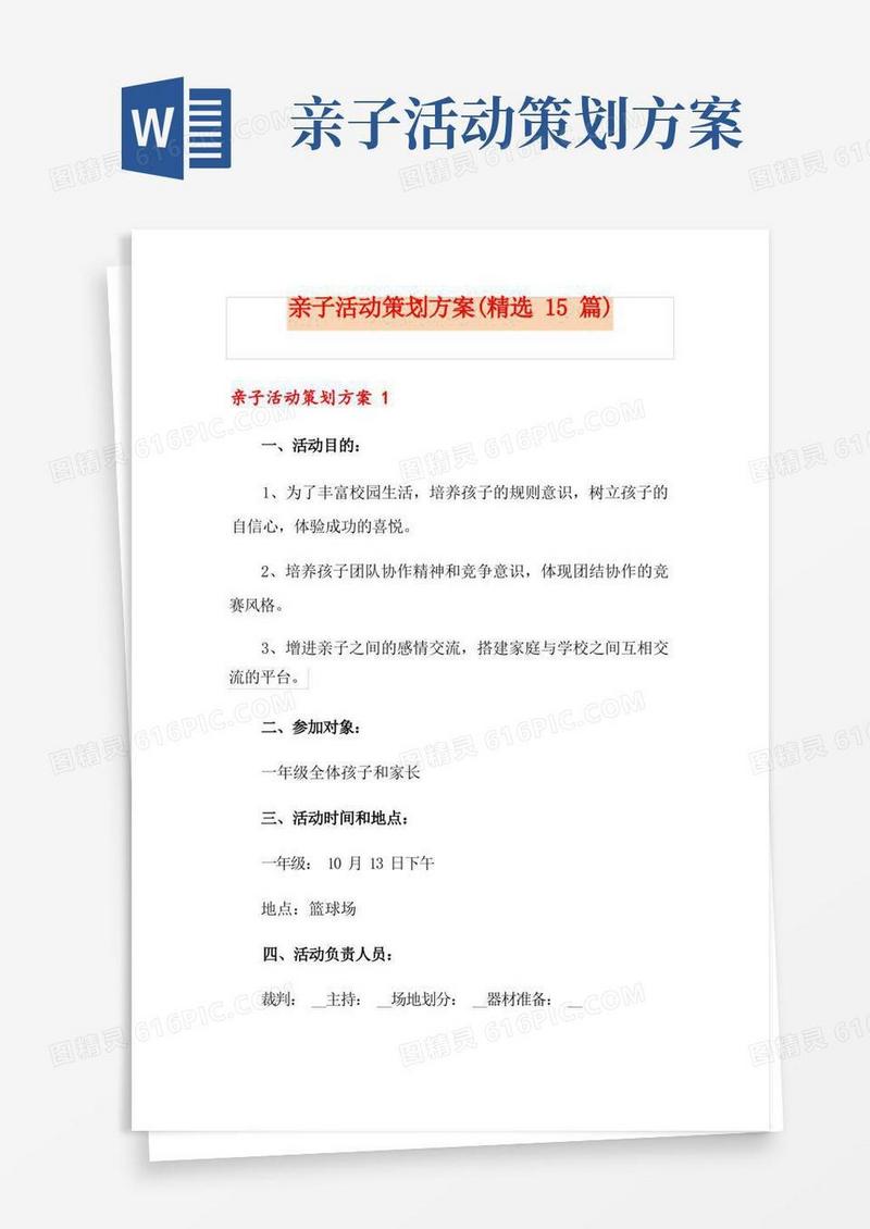 亲子活动策划方案(精选15篇)