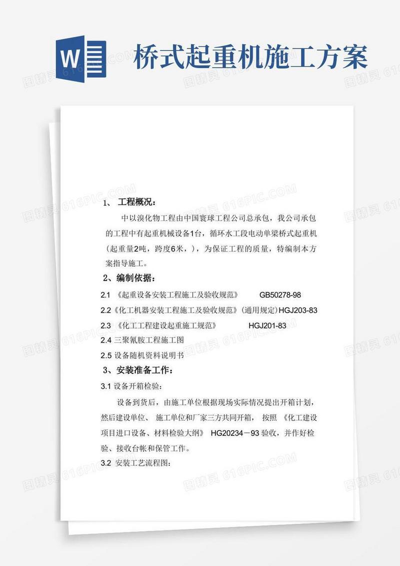 起重机械安装工程施工