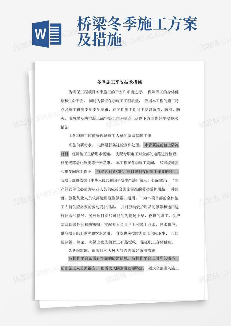 桥梁冬季施工安全措施