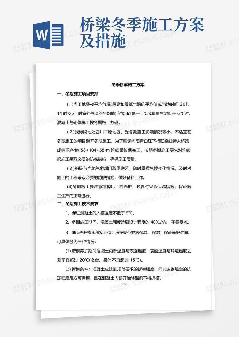 冬季桥梁施工方案