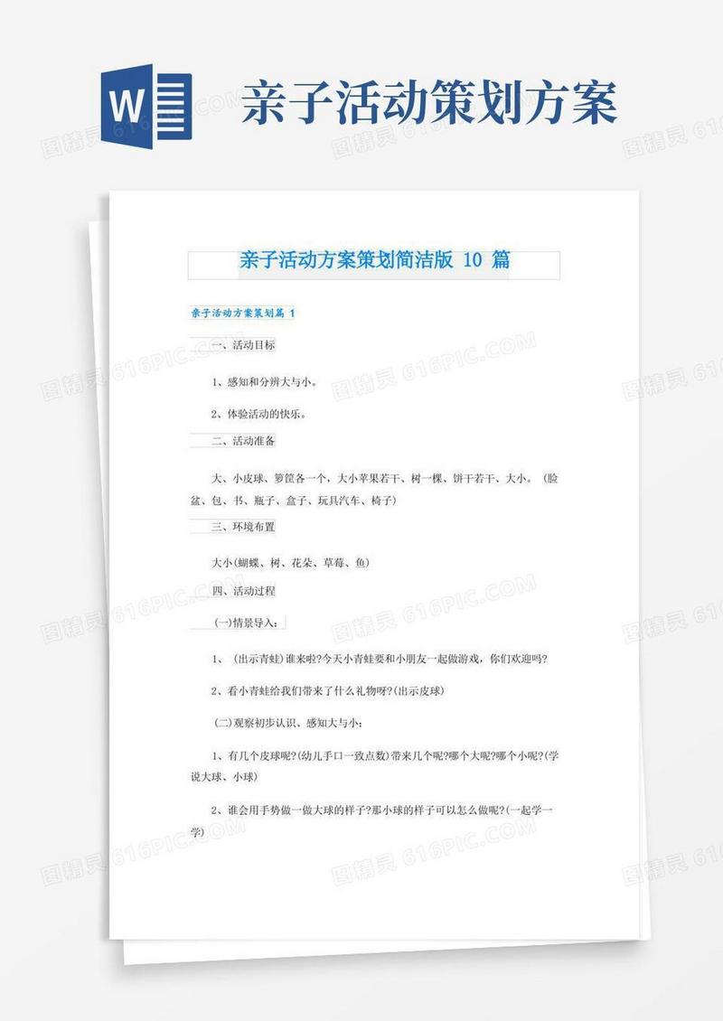 亲子活动方案策划简洁版10篇
