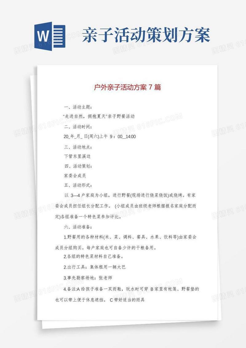 户外亲子活动方案7篇