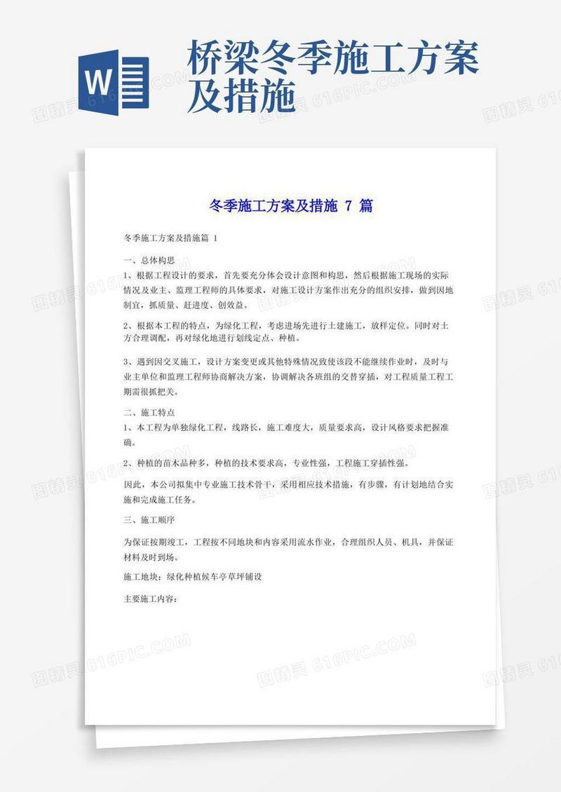 冬季施工方案及措施7篇